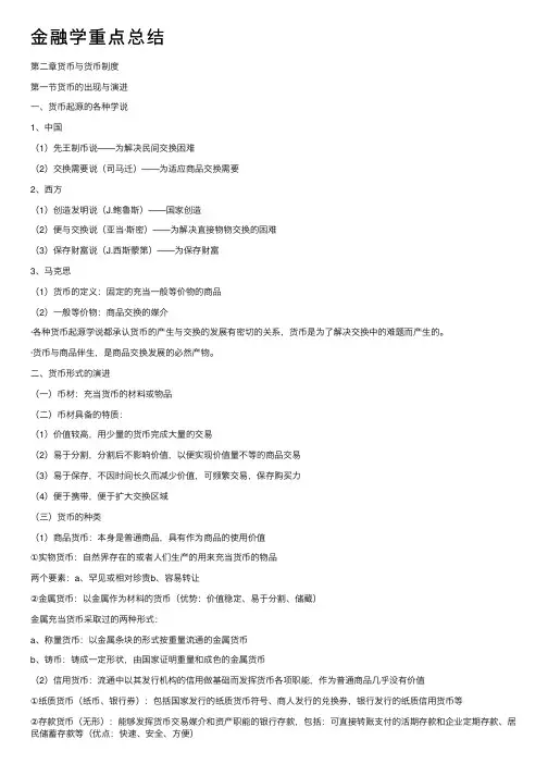 金融学重点总结
