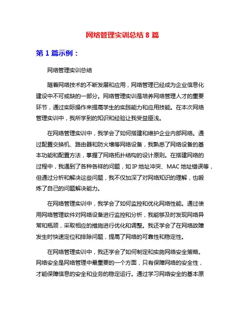 网络管理实训总结8篇