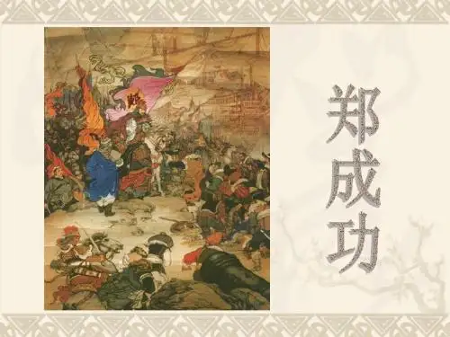 苏教版六年级上册《郑成功》课件