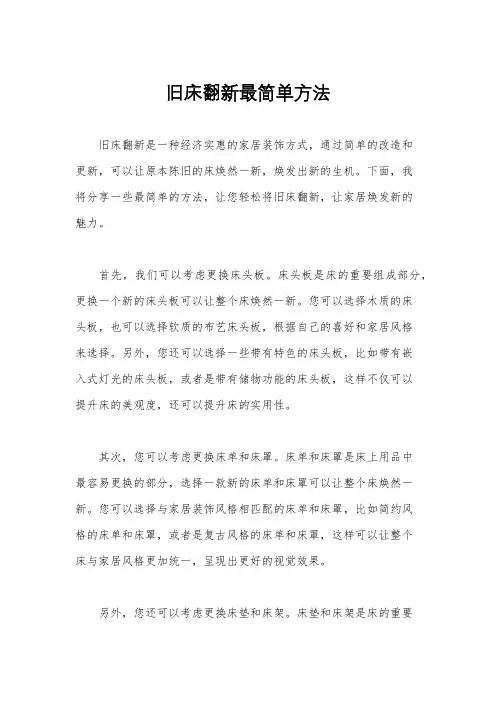 旧床翻新最简单方法