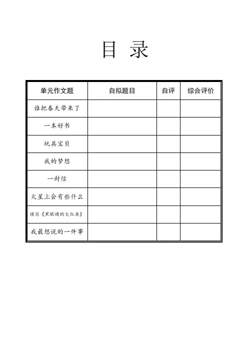 鄂教版小学语文三年级下册 习作指导