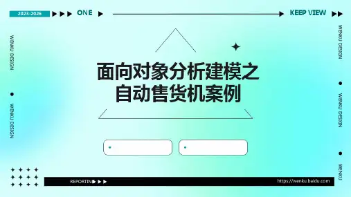 面向对象分析建模之自动售货机案例