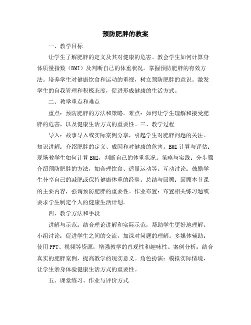 预防肥胖的教案