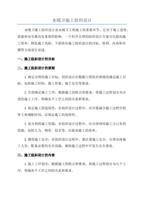 水暖卫施工组织设计