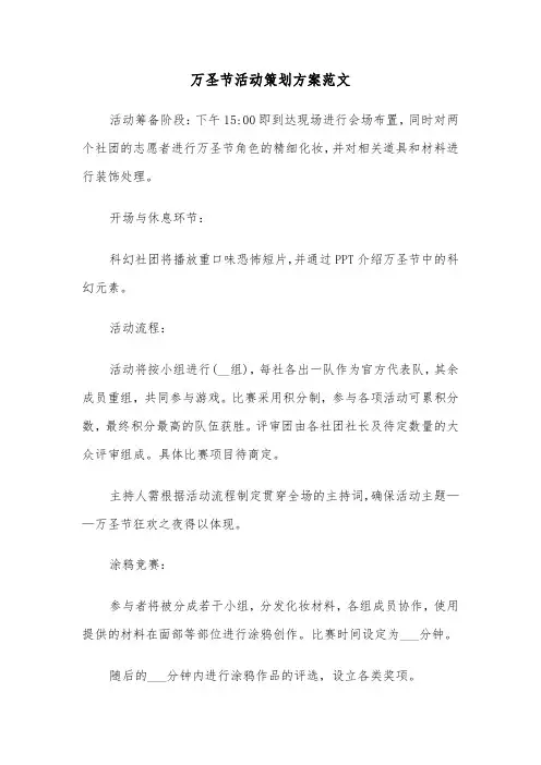 万圣节活动策划方案范文（六篇）