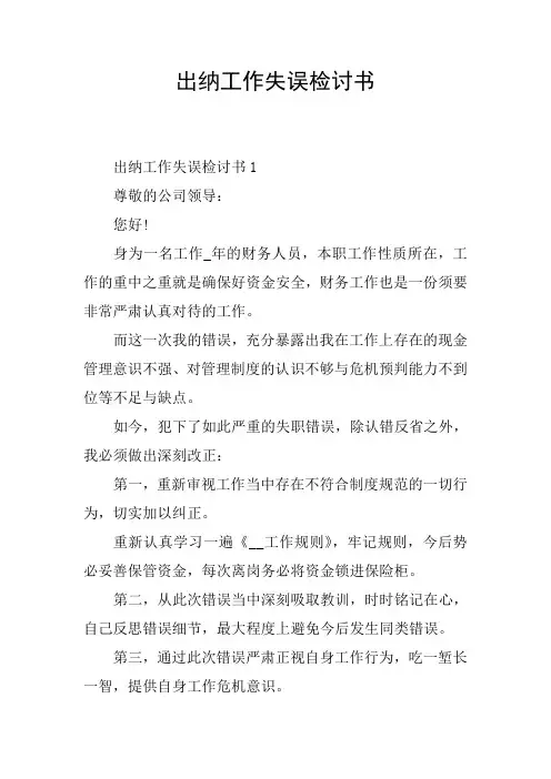 出纳工作失误检讨书