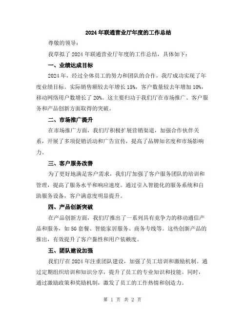 2024年联通营业厅年度的工作总结