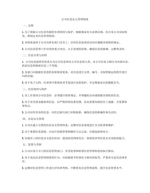 公司信息怎么管理制度