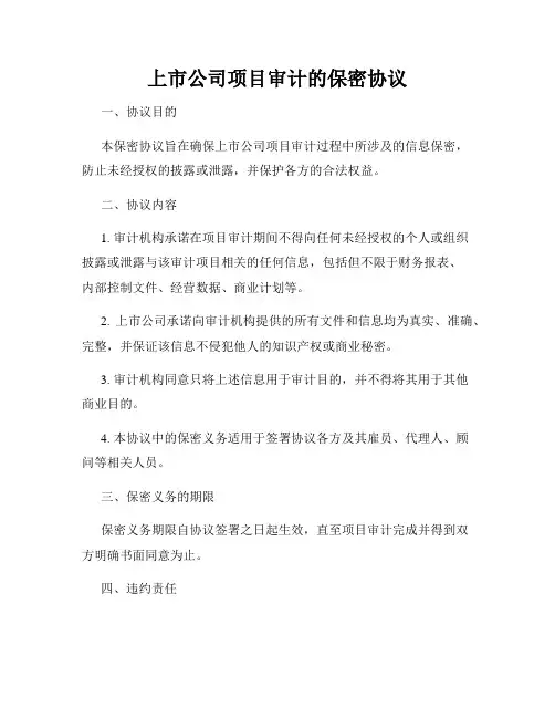 上市公司项目审计的保密协议