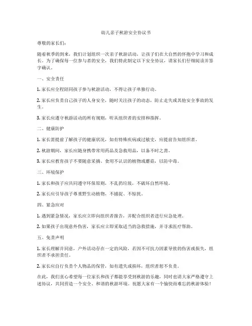 幼儿亲子秋游安全协议书