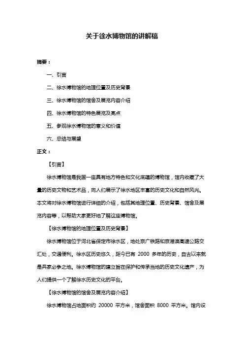 关于徐水博物馆的讲解稿