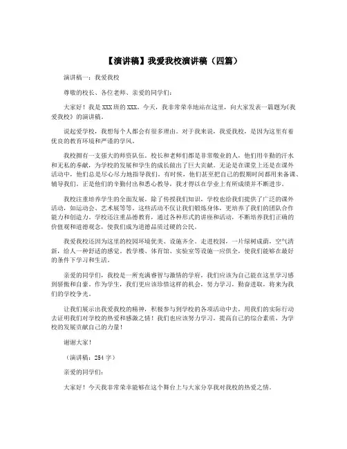 【演讲稿】我爱我校演讲稿(四篇)