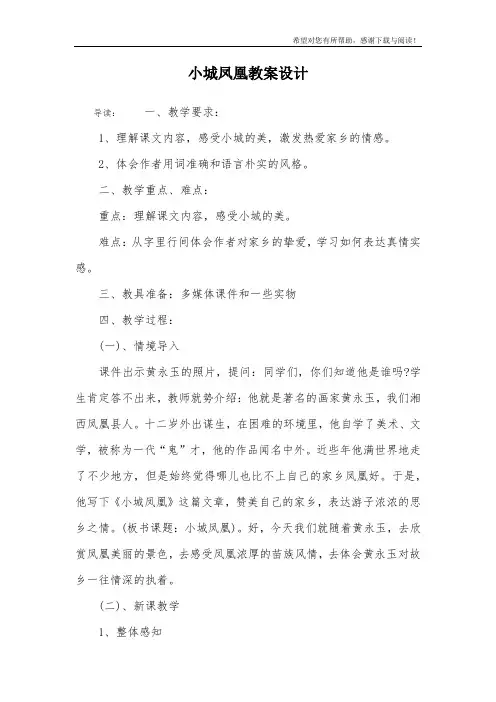小城凤凰教案设计