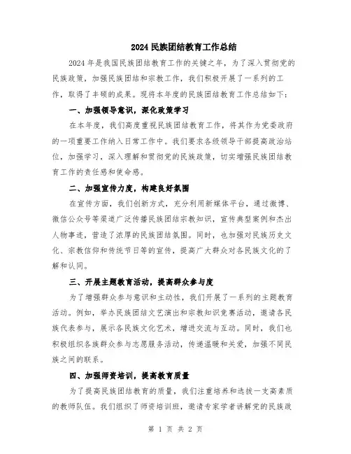 2024民族团结教育工作总结