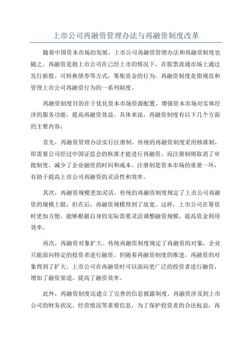 上市公司再融资管理办法与再融资制度改革