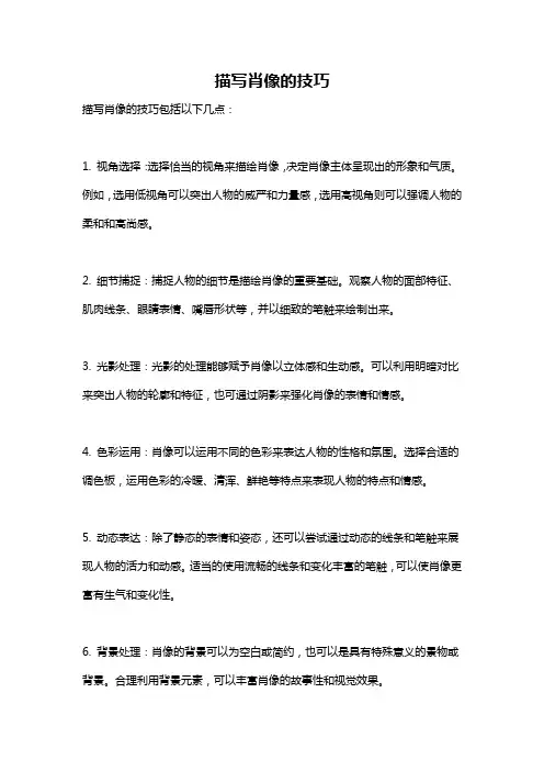描写肖像的技巧