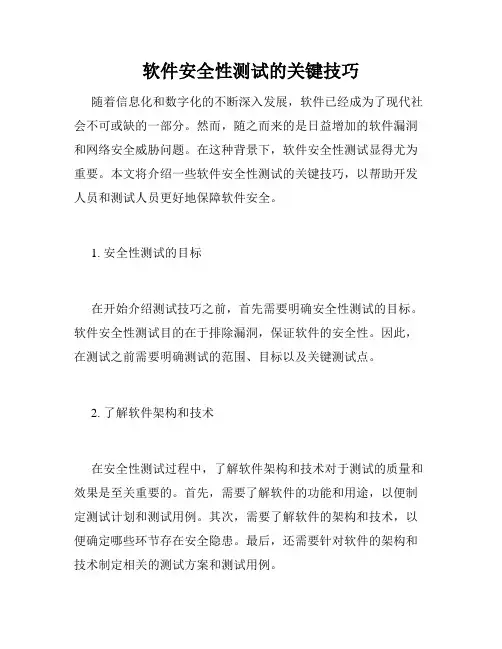 软件安全性测试的关键技巧