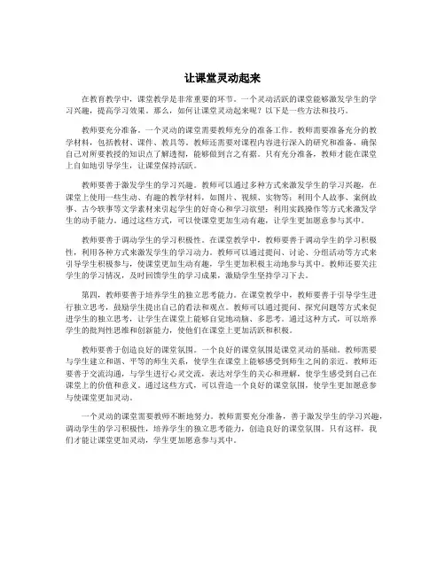 让课堂灵动起来