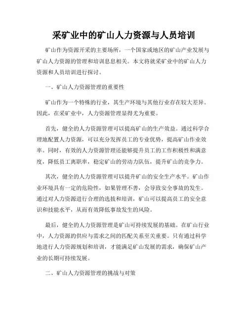 采矿业中的矿山人力资源与人员培训