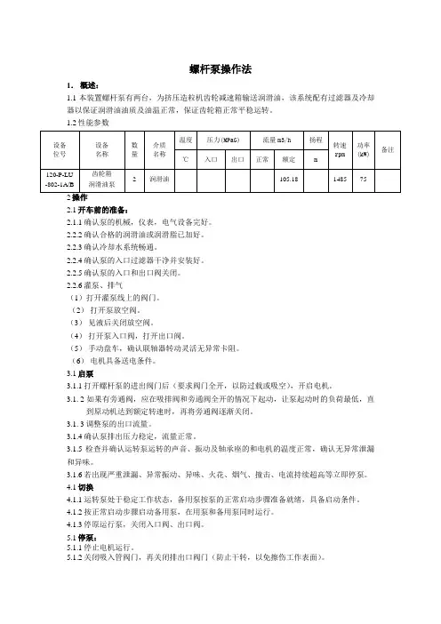螺杆泵操作法