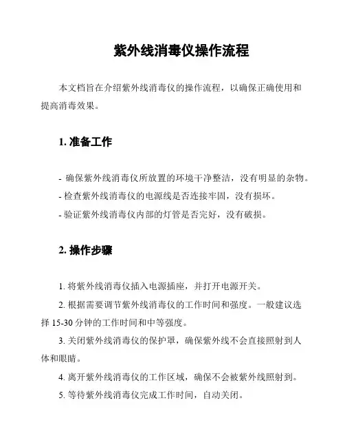 紫外线消毒仪操作流程