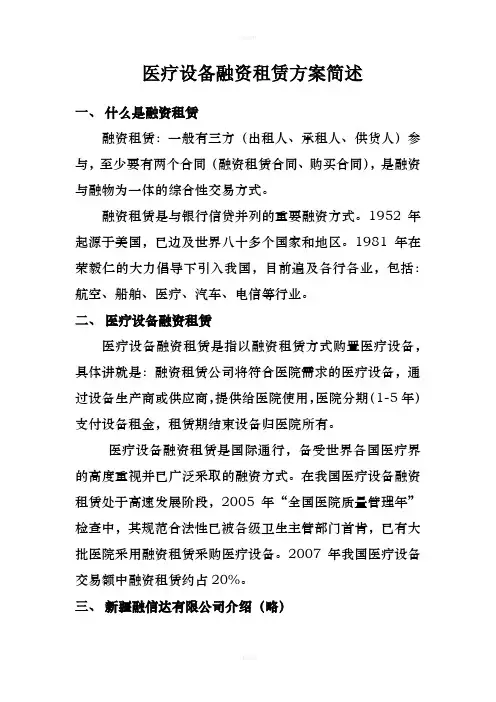 医疗设备融资租赁方案简介