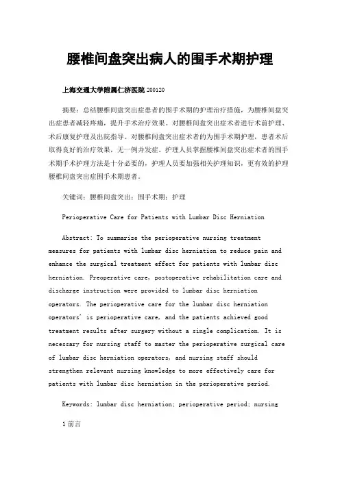 腰椎间盘突出病人的围手术期护理