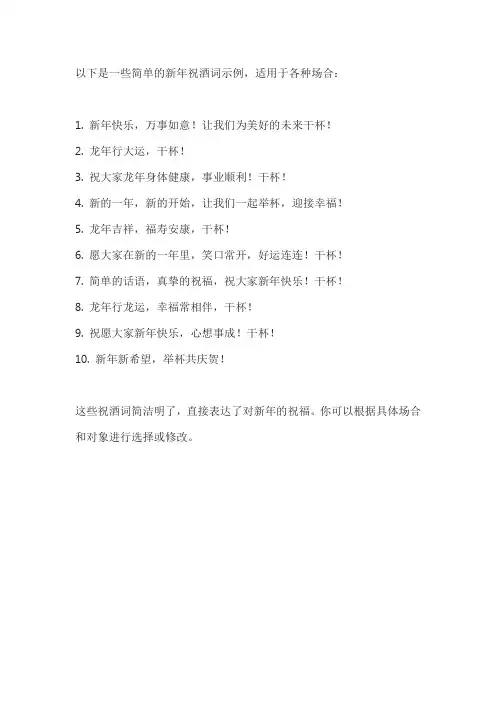 新年祝酒词简单