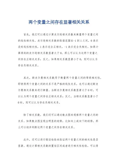 两个变量之间存在显著相关关系