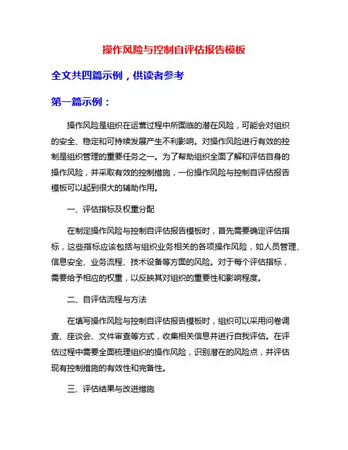 操作风险与控制自评估报告模板