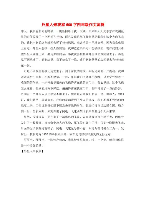 外星人来我家600字四年级作文范例
