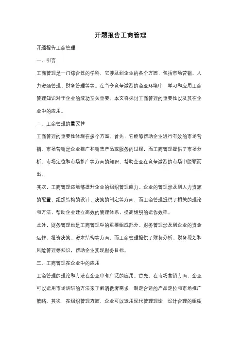 开题报告工商管理