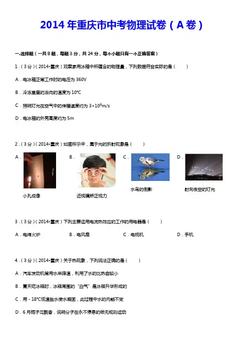 2014年重庆中考物理试题A卷(解析版)