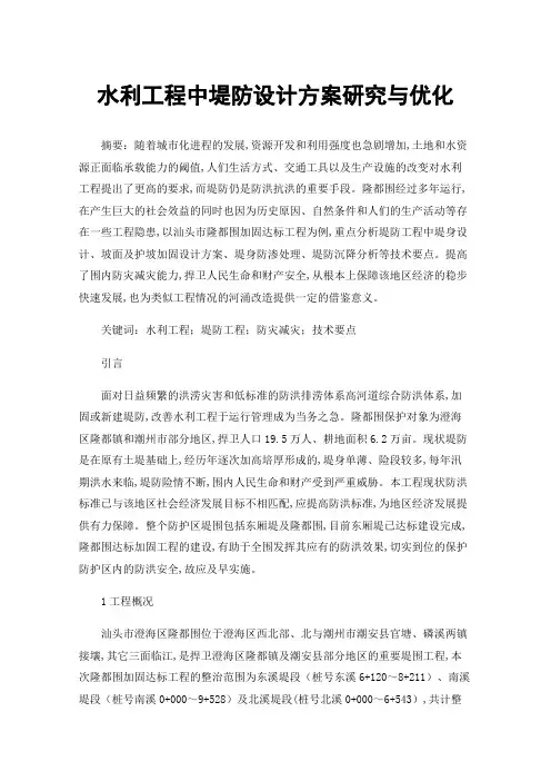 水利工程中堤防设计方案研究与优化