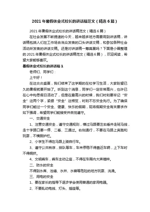 2021年暑假休业式校长的讲话稿范文（精选6篇）