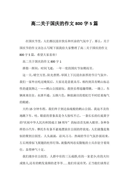 (高二作文)高二关于国庆的作文800字5篇