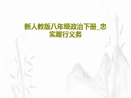 新人教版八年级政治下册_忠实履行义务PPT37页