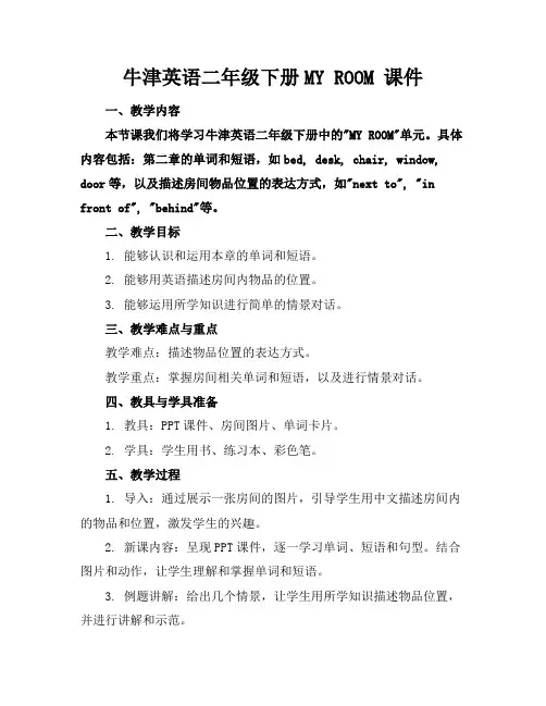 牛津英语二年级下册MYROOM课件