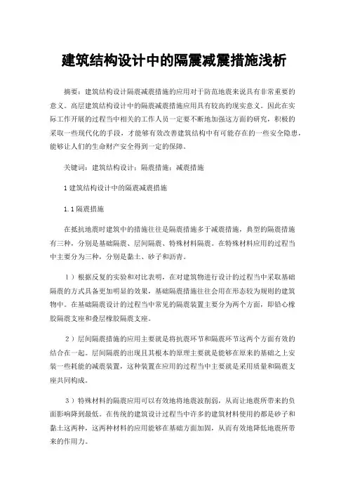 建筑结构设计中的隔震减震措施浅析
