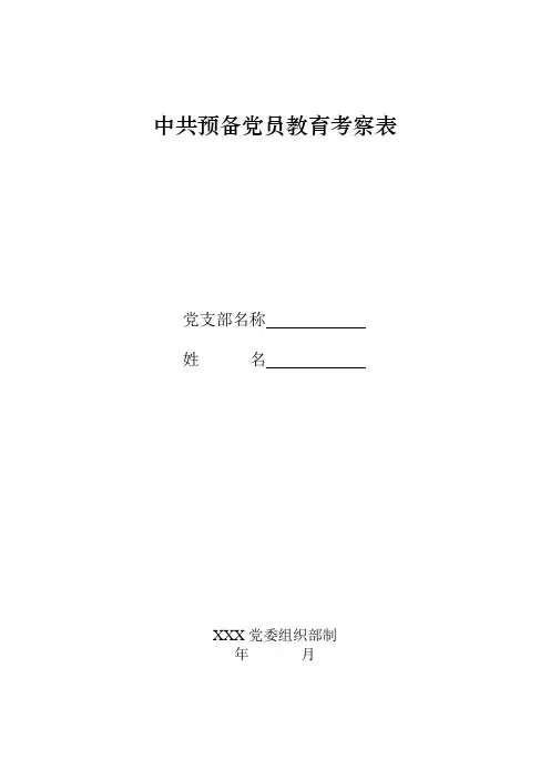 中共预备党员考察表(模版)