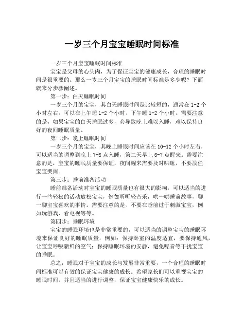 一岁三个月宝宝睡眠时间标准