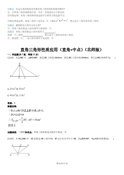 八年级上册北师版直角三角形性质利用直角中点含答案