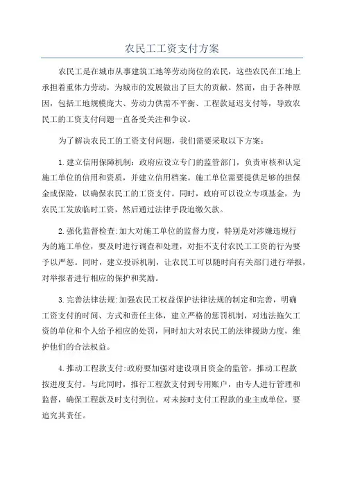 农民工工资支付方案