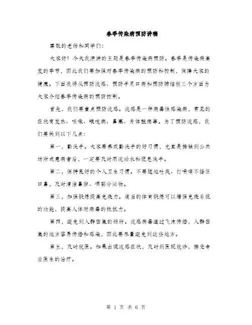 春季传染病预防讲稿（3篇）
