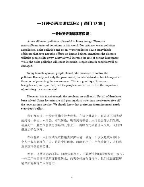 一分钟英语演讲稿环保(通用13篇)