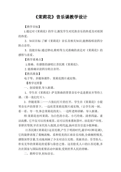 湘艺版   四年级上册音乐教案- 第一课 茉莉花 (2)