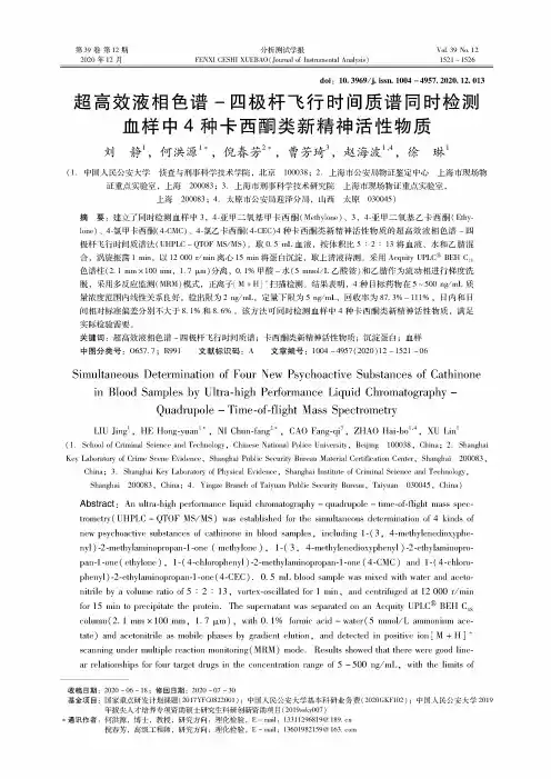 超高效液相色谱-四极杆飞行时间质谱同时检测血样中4种卡西酮类新精神活性物质