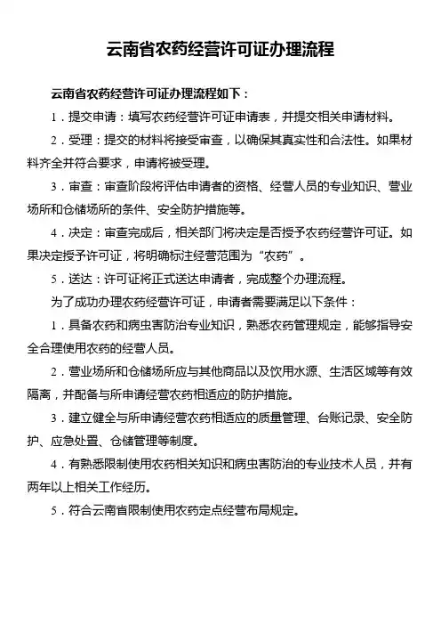云南省农药经营许可证办理流程