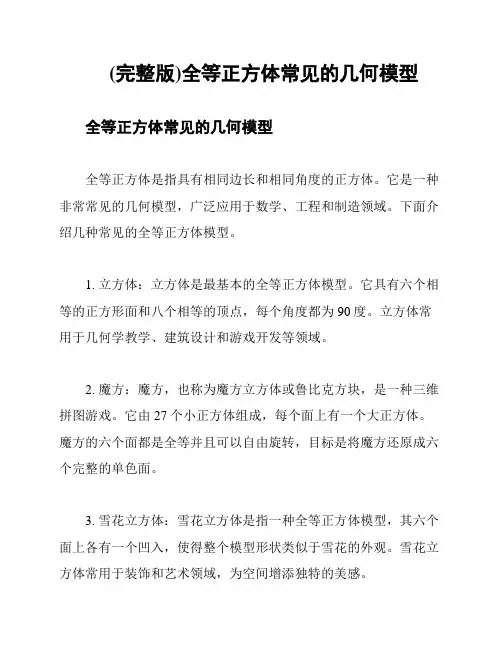 (完整版)全等正方体常见的几何模型