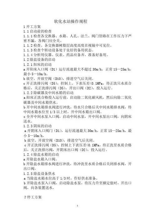 软化水站操作规程